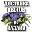 Доставка цветов по Казани и по Татарстану